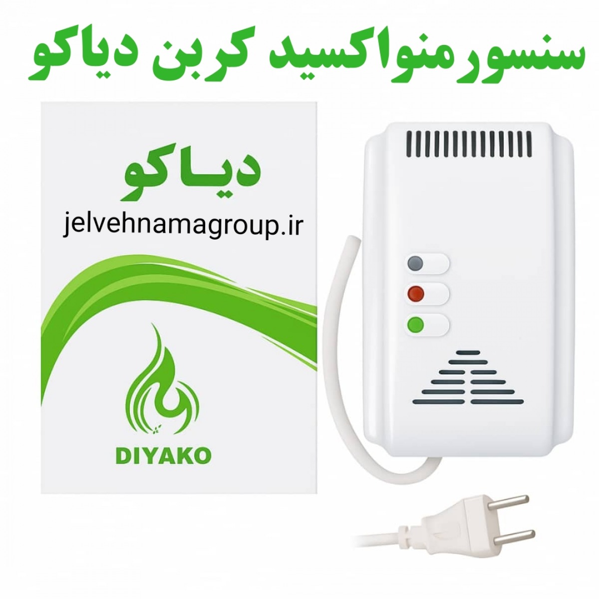 هشدار دهنده منواکسید کربن دیاکو
