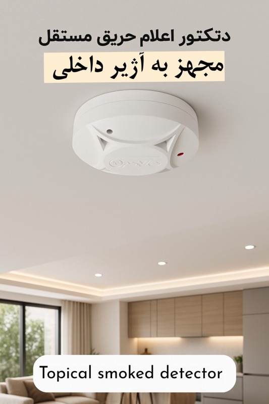 دتکتور دود موضعی مستقل  آژیردار